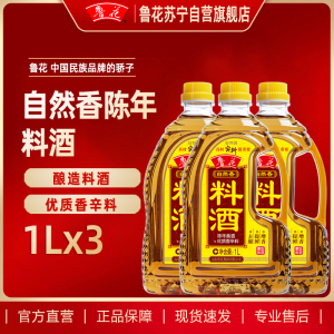 鲁花料酒1L*3 陈年黄酒 酿造料酒 调味品 调味料 家用炒菜 去腥提味 花雕酒 解膻海鲜牛羊肉 家用烹饪