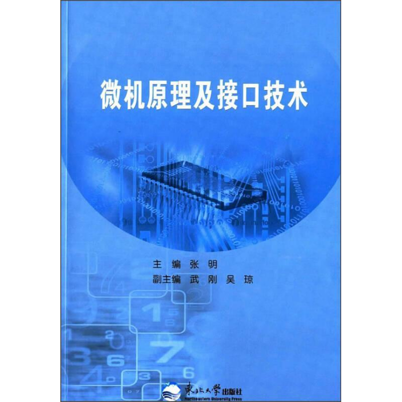 正版新书]微机原理及接口技术张明9787551707138