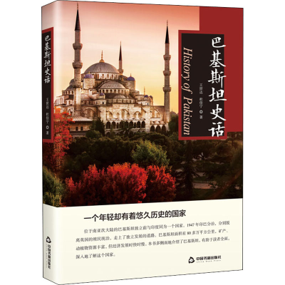 醉染图书巴基斯坦史话9787506865807