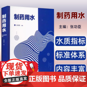 制药用水张功臣主编化学工业出版社9787122395023