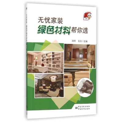 正版新书]“识标准,知生活” 无忧家装 绿色材料帮你选房芳9787