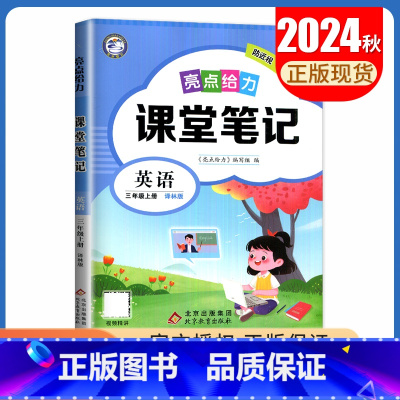 [三年级上册]英语 译林版 小学通用 [正版]2024亮点给力课堂笔记一二三四五六年级上册下册语文数学英语人教版苏教版译