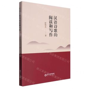[N]汉语诗歌的阅读和写作-9787552572421