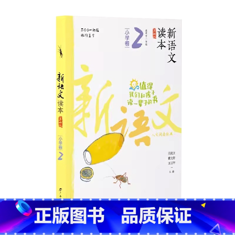 小学卷2 全国通用 一年级下 [正版]2024新语文读本小学卷2(第四版)一1年级下册注音版儿童人文经典名著阅读广西教育