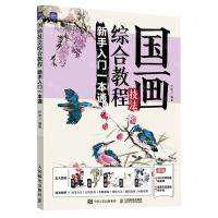[N]国画技法综合教程(新手入门一本通)-9787115620019