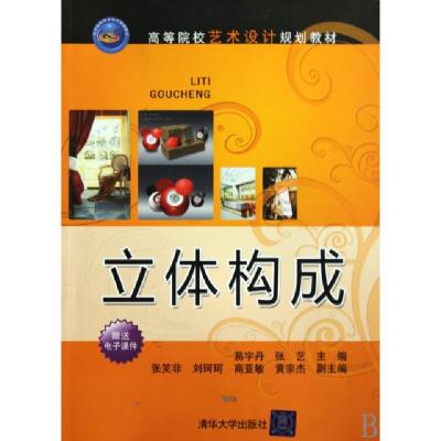 正版新书]立体构成(高等院校艺术设计规划教材)易宇丹//张艺9787