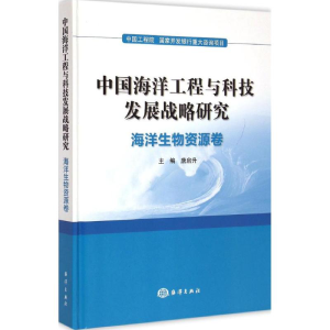 醉染图书中国海洋工程与科技发展战略研究9787502790288