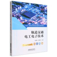 [N]轨道交通电工电子技术(十四五高等职业教育轨道交通类专业系列教材)-9787113295905
