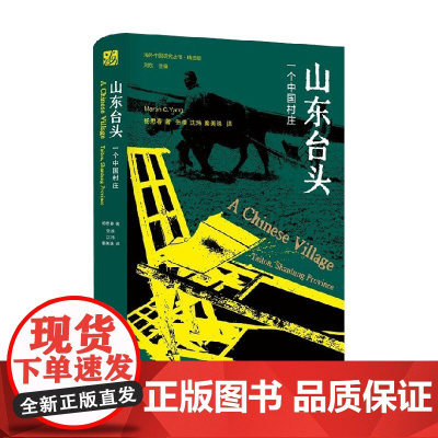 山东台头 杨懋春 著 社会科学