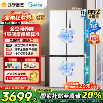 [自营]美的(Midea)508升十字对开门双系统双循环一级能效除菌净味大容量冰箱BCD-508WSPZM(E)海贝白