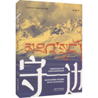 [M]守边-9787224147643