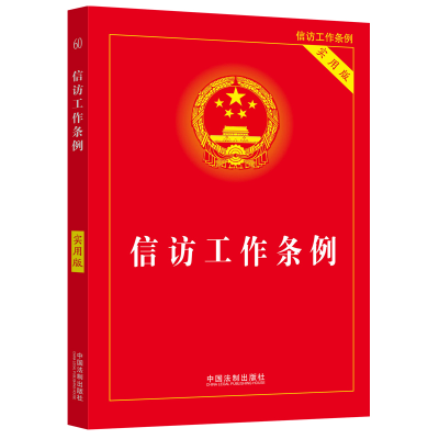 正版新书]信访工作条例 实用版中国法制出版社9787521625899