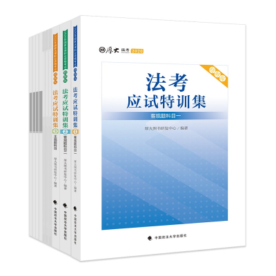 正版新书]法考应试特训集 精解版 2020(全10册)厚大图书研发中心