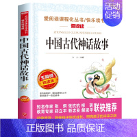 中国古代神话故事 [正版]四年级上册必读课外书三升四 中国古代神话故事四年级阅读书籍 快乐读书吧老师希腊神话世界经典神话