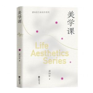 [N]美学课(精)/潘知常生命美学系列-9787559463845