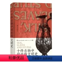 [正版]后浪 赠书签 十件古物中的丝路文明史 汗青堂丛书077 魏泓 著 王东 译 丝绸之路世界史文物考古书籍 民主与