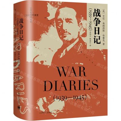[N]战争日记(1939-1945)(精)/让历史感同身受-9787532789528