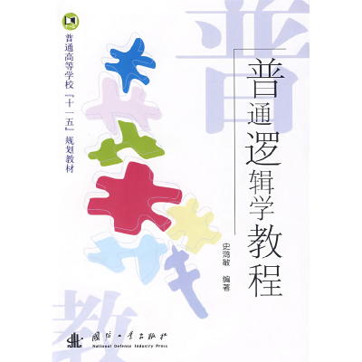 正版新书]普通逻辑学教程史鸿敏9787118063783