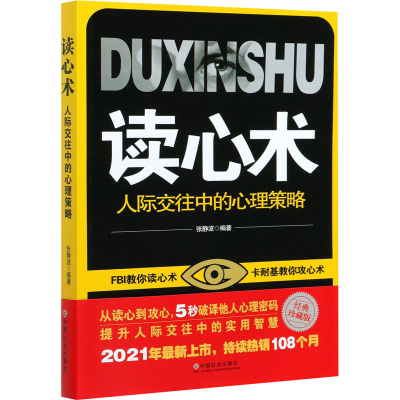 醉染图书读心术 人际交往中的心理策略 经典珍藏版9787508737416