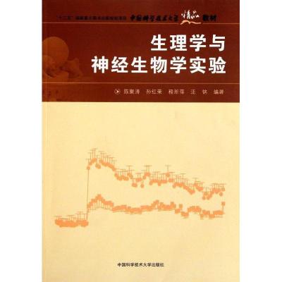 正版新书]生理学与神经生物学实验/中国科大精品教材陈聚涛 孙