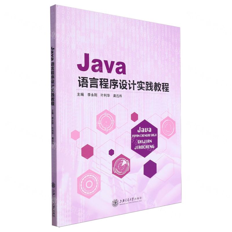 [N]Java语言程序设计实践教程-9787313280701