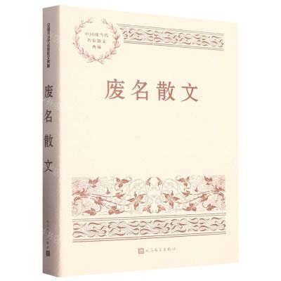 [N]废名散文/中国现当代名家散文典藏-9787020151912