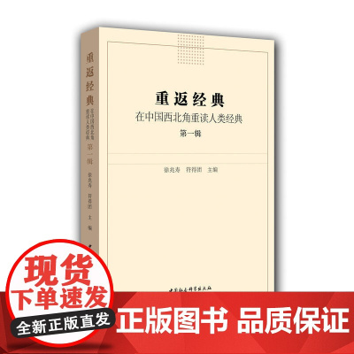 重返经典:在中国西北角重读人类经典(*辑)