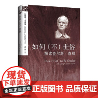 如何(不)世俗 詹姆斯·史密斯 上海三联书店 对《世俗时代》的解读和剖析把握泰勒的思想核心外国哲学书籍