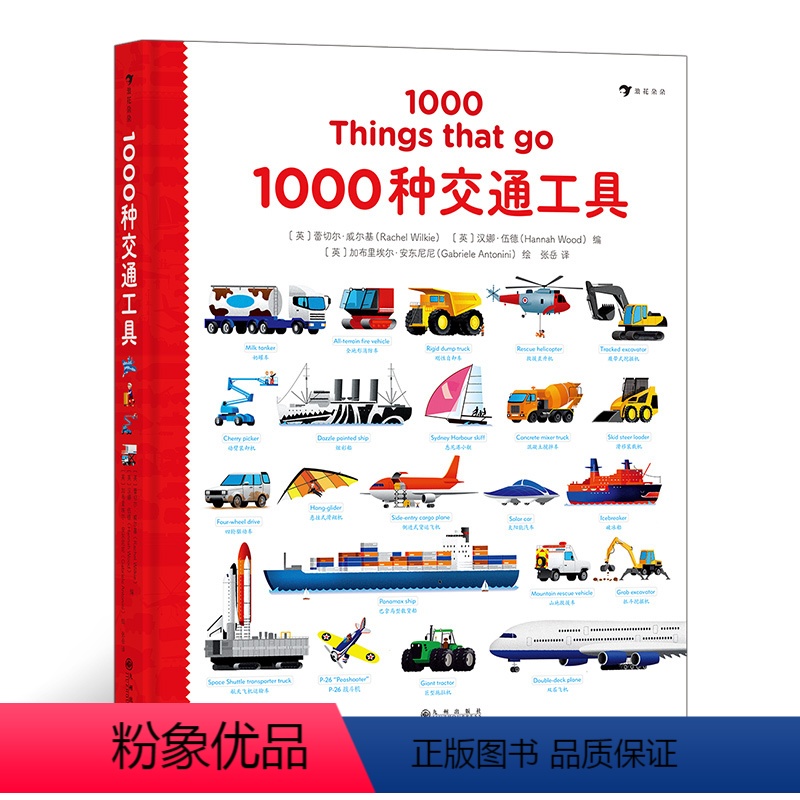 [正版]浪花朵朵童书 1000种交通工具 1000种交通工具英语单词 3-10岁儿童英语单词 认知绘本书籍幼儿英语