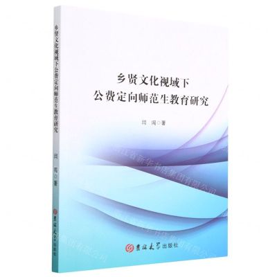 [N]乡贤文化视域下公费定向师范生教育研究-9787569284201