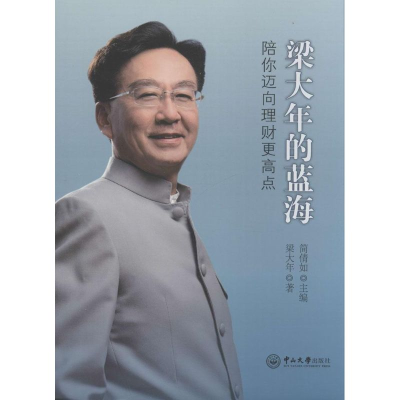 [M]梁大年的蓝海-9787306050687