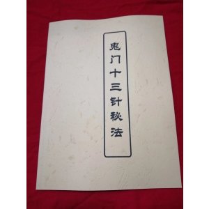 鬼门十三针秘法