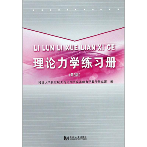 [M]理论力学练习册(第3版)-9787560878201