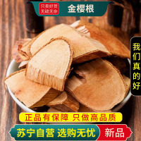 甄选金樱根100克纯根金英子根金樱蔃金樱子根另售枸杞砂仁何首乌