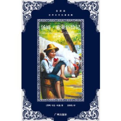 正版新书]世界文学名著典藏--汤姆.索亚历险记马克.吐温 著,
