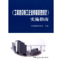 音像工程建设施工企业质量管理规范实施指南中国建筑业协会 主编