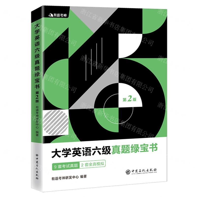 [N]大学英语六级真题绿宝书(第2版)-9787511460349
