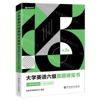 [N]大学英语六级真题绿宝书(第2版)-9787511460349