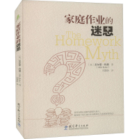 [M]家庭作业的迷思 (美)艾尔菲·科恩 著 项慧龄 译 -9787519109509