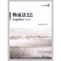 音像物流法教程/21世纪法学通用教材张长青,孙林 著