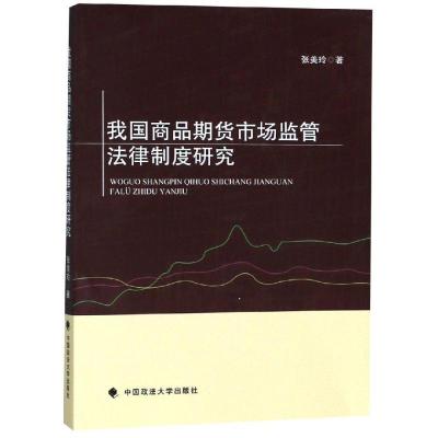 正版新书]我国商品期货市场监管法律制度研究张美玲978756208508