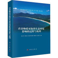 音像营养物质对海湾生态环境影响的过程与机理黄小平 等
