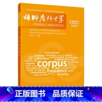 [正版]外研社语料库语言学 第18辑