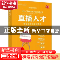 正版 直播人才:数字电商的组织密码:organization code for digit