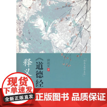 《道德经》释义