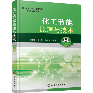 醉染图书化工节能原理与技术 第5版97871275