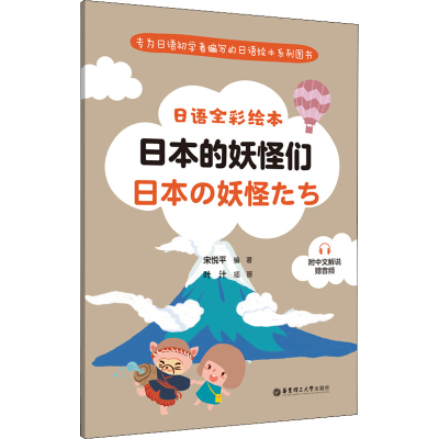 日语全彩绘本：日本的妖怪们（附中文解说.赠音频）