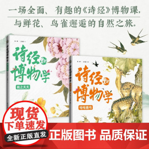 诗经里的博物学 6-14岁 夏鸥 等 著 儿童文学