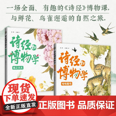 诗经里的博物学 6-14岁 夏鸥 等 著 儿童文学