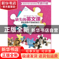 正版 缺失的英文课:那些老师不会教的英文:美剧中老外最常用的生